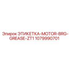 1079990701 ЭТИКЕТКА-MOTOR-BRG-GREASE-ZT1 Epiroc
