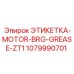1079990701 ЭТИКЕТКА-MOTOR-BRG-GREASE-ZT1 Epiroc