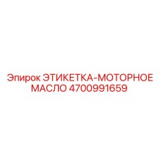 4700991659 ЭТИКЕТКА-МОТОРНОЕ МАСЛО Epiroc