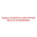 4700991659 ЭТИКЕТКА-МОТОРНОЕ МАСЛО Epiroc