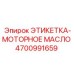4700991659 ЭТИКЕТКА-МОТОРНОЕ МАСЛО Epiroc