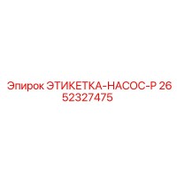 2652327475 ЭТИКЕТКА-НАСОС-P Epiroc