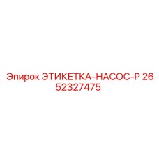 2652327475 ЭТИКЕТКА-НАСОС-P Epiroc