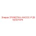 2652327475 ЭТИКЕТКА-НАСОС-P Epiroc