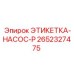 2652327475 ЭТИКЕТКА-НАСОС-P Epiroc