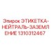1310312467 ЭТИКЕТКА-НЕЙТРАЛЬ-ЗАЗЕМЛЕНИЕ Epiroc