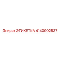 4140902837 ЭТИКЕТКА Epiroc