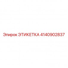 Металлическая маркировочная бирка 4140902837 для техники Epiroc