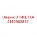 Металлическая маркировочная бирка 4140902837 для техники Epiroc