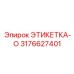 3176627401 ЭТИКЕТКА-O Epiroc