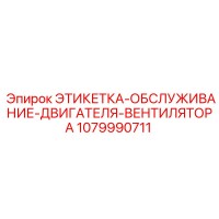 1079990711 ЭТИКЕТКА-ОБСЛУЖИВАНИЕ-ДВИГАТЕЛЯ-ВЕНТИЛЯТОРА Epiroc