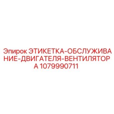 1079990711 ЭТИКЕТКА-ОБСЛУЖИВАНИЕ-ДВИГАТЕЛЯ-ВЕНТИЛЯТОРА Epiroc
