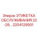 2204129501 ЭТИКЕТКА ОБСЛУЖИВАНИЯ 22-26 Epiroc