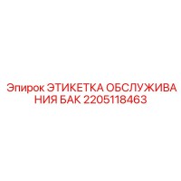 2205118463 ЭТИКЕТКА ОБСЛУЖИВАНИЯ БАК Epiroc