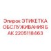 Информационная этикетка для баков Epiroc 2205118463