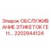 Фото этикетки для обслуживания генераторов буровых установок Epiroc артикул 2202944124