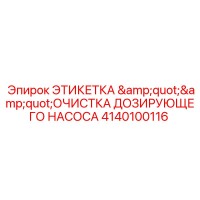 4140100116 ЭТИКЕТКА 