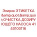 Маркировка для технического обслуживания насосов Epiroc