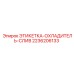 2236206133 ЭТИКЕТКА ОХЛАДИТЕЛЬ СЛИВ Epiroc