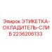 2236206133 ЭТИКЕТКА ОХЛАДИТЕЛЬ СЛИВ Epiroc