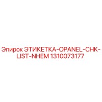 1310073177 ЭТИКЕТКА-OPANEL-CHK-LIST-NHEM Эпирок