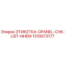 1310073177 ЭТИКЕТКА-OPANEL-CHK-LIST-NHEM Эпирок