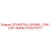 1310073177 ЭТИКЕТКА-OPANEL-CHK-LIST-NHEM Эпирок