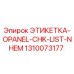 1310073177 ЭТИКЕТКА-OPANEL-CHK-LIST-NHEM Эпирок