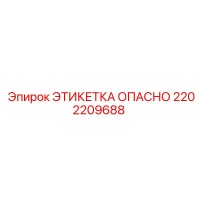 2202209688 ЭТИКЕТКА ОПАСНО Epiroc