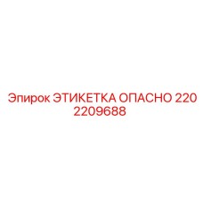 2202209688 ЭТИКЕТКА ОПАСНО Epiroc