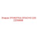 2202209688 ЭТИКЕТКА ОПАСНО Epiroc