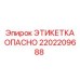 2202209688 ЭТИКЕТКА ОПАСНО Epiroc