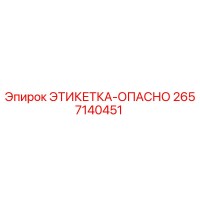 2657140451 ЭТИКЕТКА-ОПАСНО Epiroc