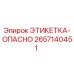 2657140451 ЭТИКЕТКА-ОПАСНО Epiroc