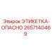 2657140469 ЭТИКЕТКА-ОПАСНО Epiroc