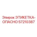 57210387 ЭТИКЕТКА-ОПАСНО Эпирок