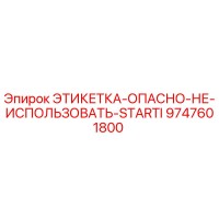 9747601800 ЭТИКЕТКА-ОПАСНО-НЕ-ИСПОЛЬЗОВАТЬ-STARTI Epiroc