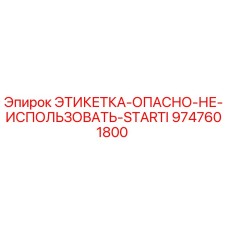 9747601800 ЭТИКЕТКА-ОПАСНО-НЕ-ИСПОЛЬЗОВАТЬ-STARTI Epiroc