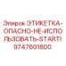 9747601800 ЭТИКЕТКА-ОПАСНО-НЕ-ИСПОЛЬЗОВАТЬ-STARTI Epiroc