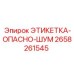 Предупреждающий знак высокого уровня шума Epiroc 2658261545