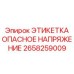 Предупреждающая этикетка Опасное напряжение 2658259009 для электрооборудования Epiroc