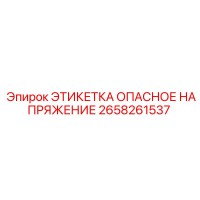 2658261537 ЭТИКЕТКА ОПАСНОЕ НАПРЯЖЕНИЕ Epiroc