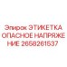 Предупреждающая этикетка высокого напряжения Epiroc 2658261537