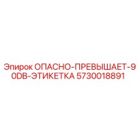 5730018891 ОПАСНО-ПРЕВЫШАЕТ-90DB-ЭТИКЕТКА Epiroc