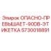 5730018891 ОПАСНО-ПРЕВЫШАЕТ-90DB-ЭТИКЕТКА Epiroc