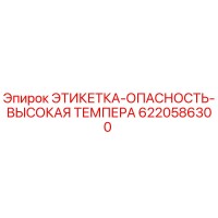6220586300 ЭТИКЕТКА-ОПАСНОСТЬ-ВЫСОКАЯ ТЕМПЕРА Epiroc