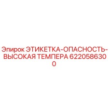 Оригинальная этикетка Epiroc с пиктограммой высокой температуры