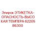 Оригинальная этикетка Epiroc с пиктограммой высокой температуры