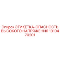 1310470201 ЭТИКЕТКА-ОПАСНОСТЬ ВЫСОКОГО НАПРЯЖЕНИЯ Epiroc