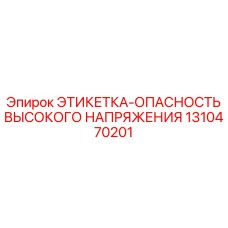 1310470201 ЭТИКЕТКА-ОПАСНОСТЬ ВЫСОКОГО НАПРЯЖЕНИЯ Epiroc
